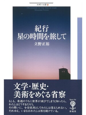 cover image of 紀行　星の時間を旅して